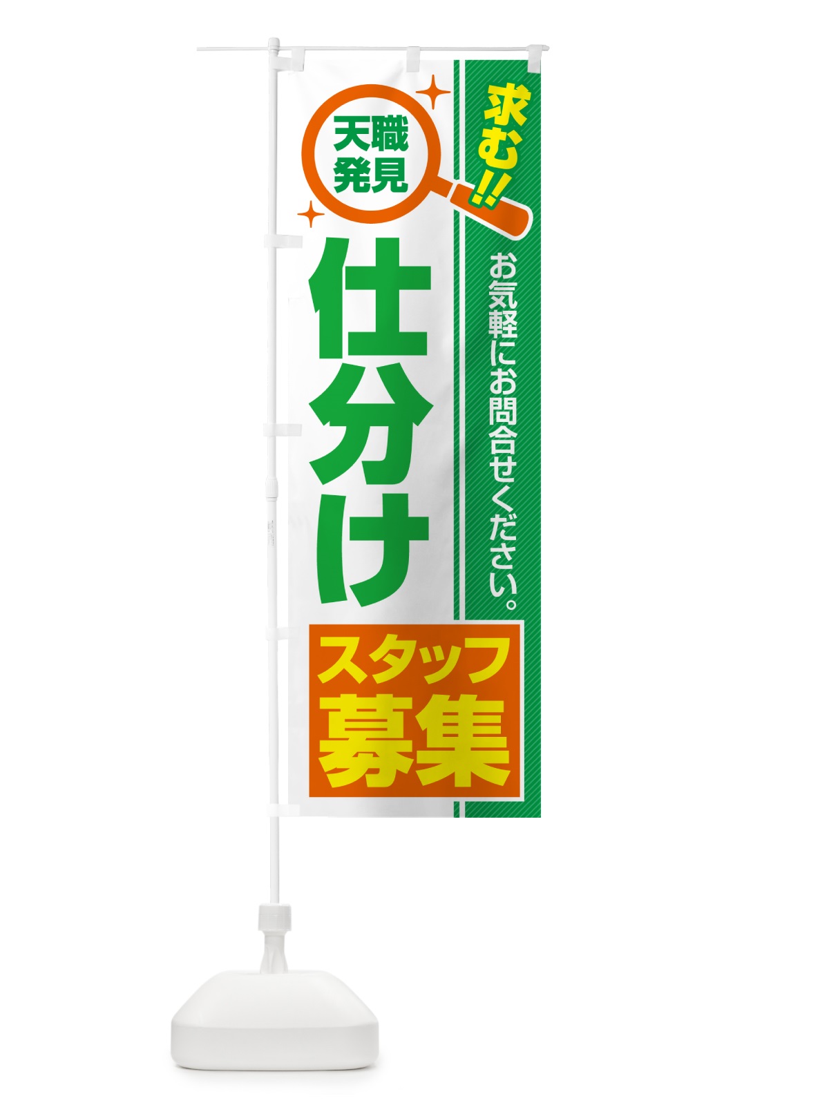 のぼり 仕分けスタッフ・募集・求人・転職 のぼり旗 52EX(デザイン【B】)