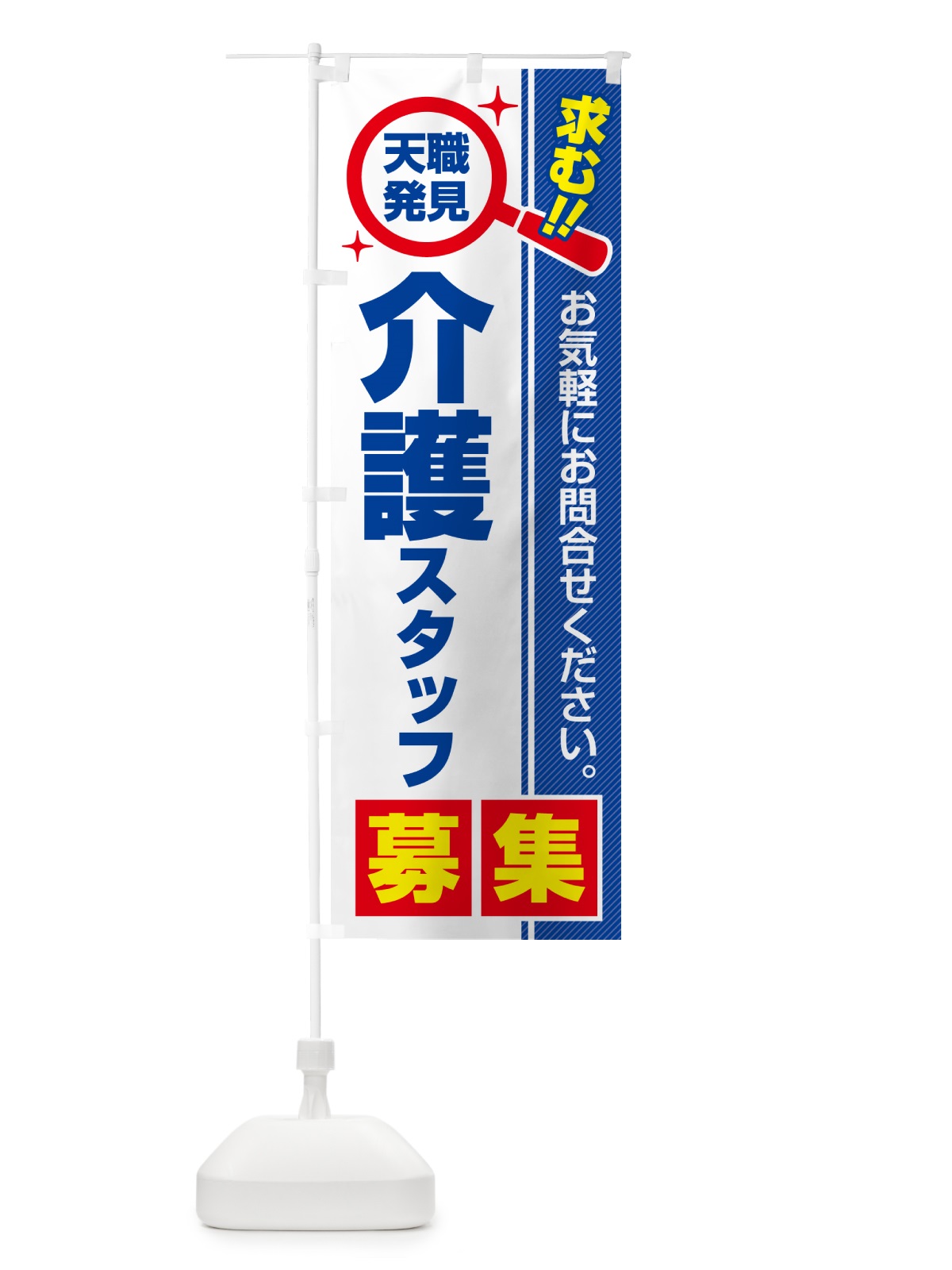 のぼり 介護スタッフ・募集・求人・転職 のぼり旗 52EY(デザイン【A】)