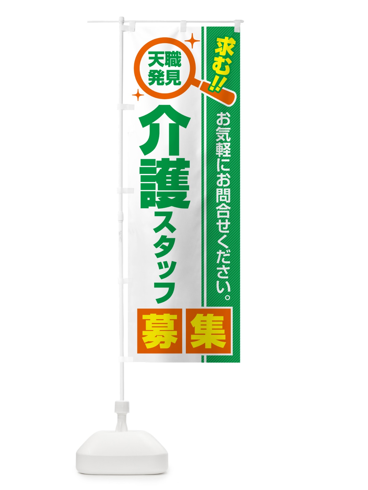のぼり 介護スタッフ・募集・求人・転職 のぼり旗 52EY(デザイン【B】)