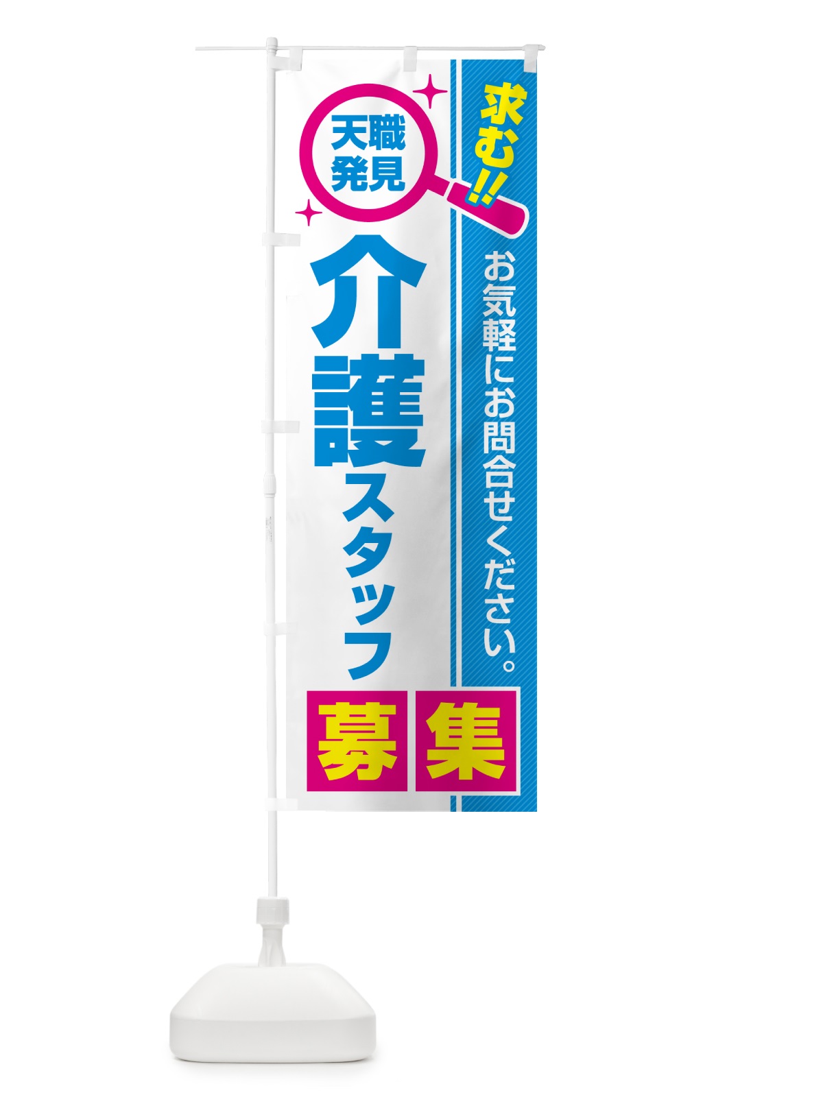 のぼり 介護スタッフ・募集・求人・転職 のぼり旗 52EY(デザイン【C】)