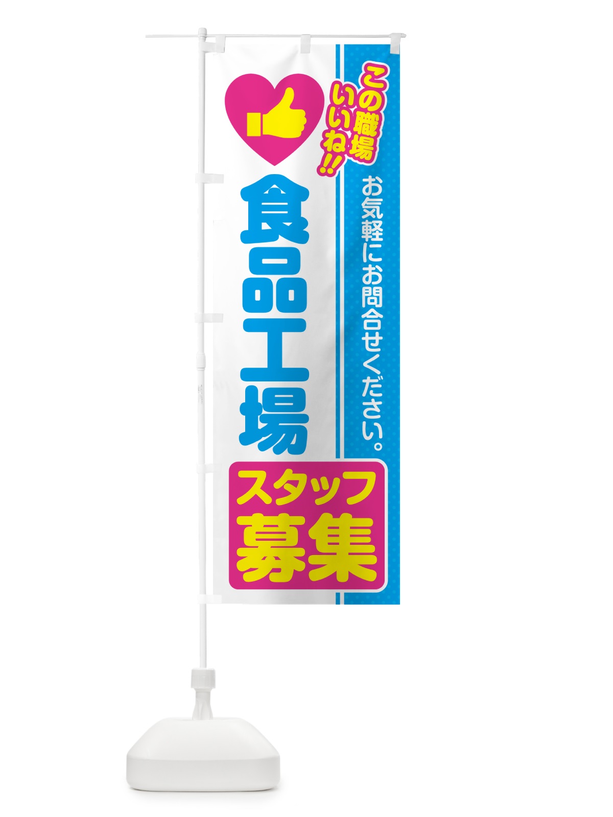 のぼり 食品工場スタッフ・募集・求人・転職 のぼり旗 52F0(デザイン【A】)