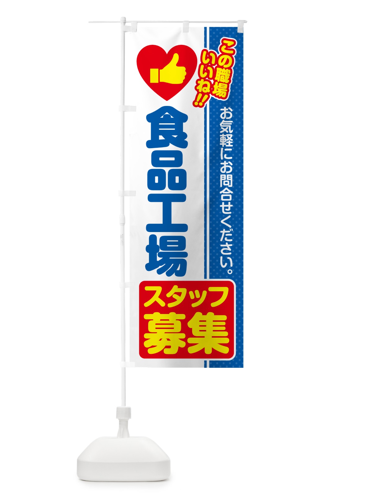 のぼり 食品工場スタッフ・募集・求人・転職 のぼり旗 52F0(デザイン【B】)