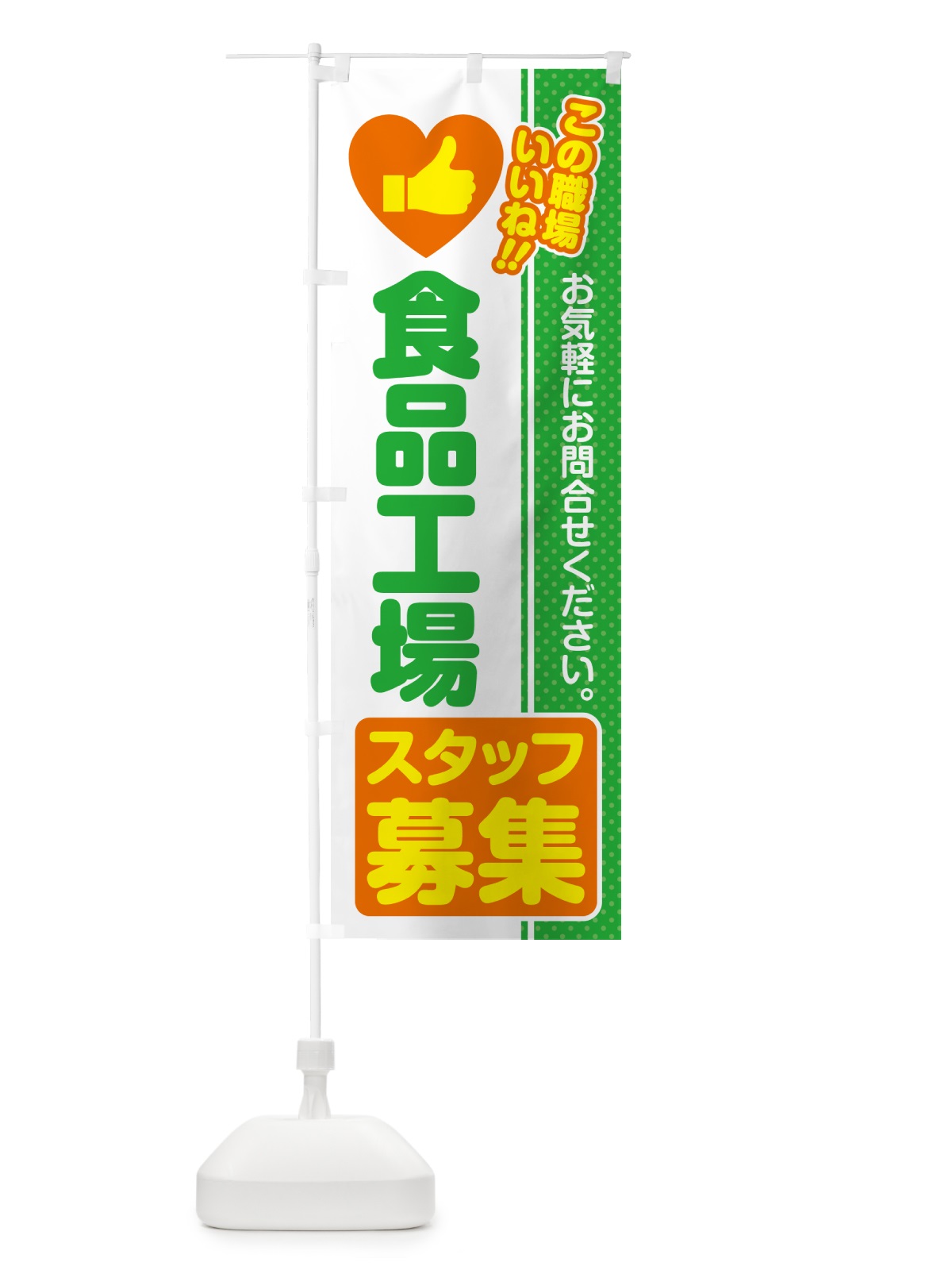 のぼり 食品工場スタッフ・募集・求人・転職 のぼり旗 52F0(デザイン【C】)