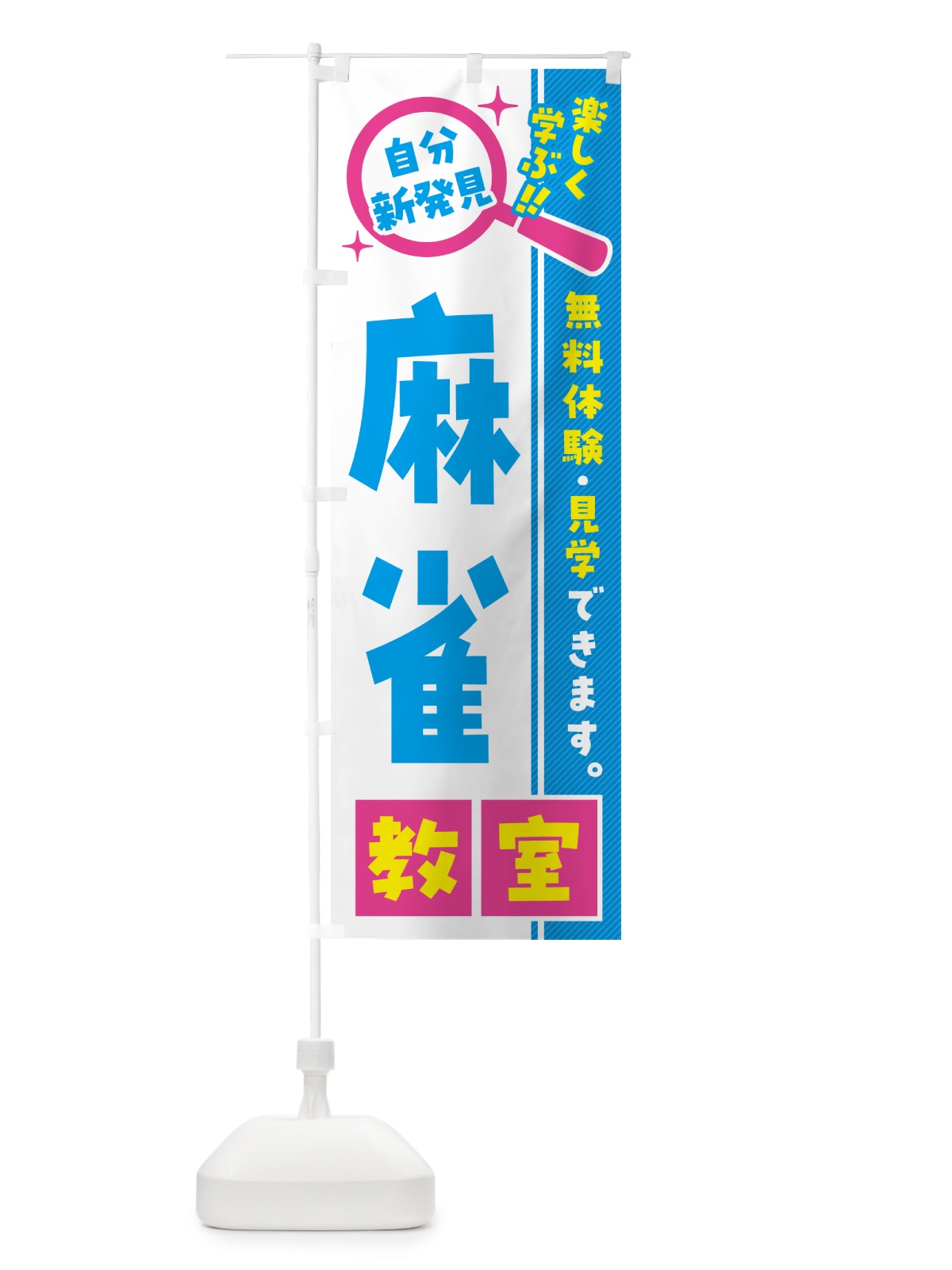 のぼり 麻雀教室・習い事・講座 のぼり旗 52F2(デザイン【A】)