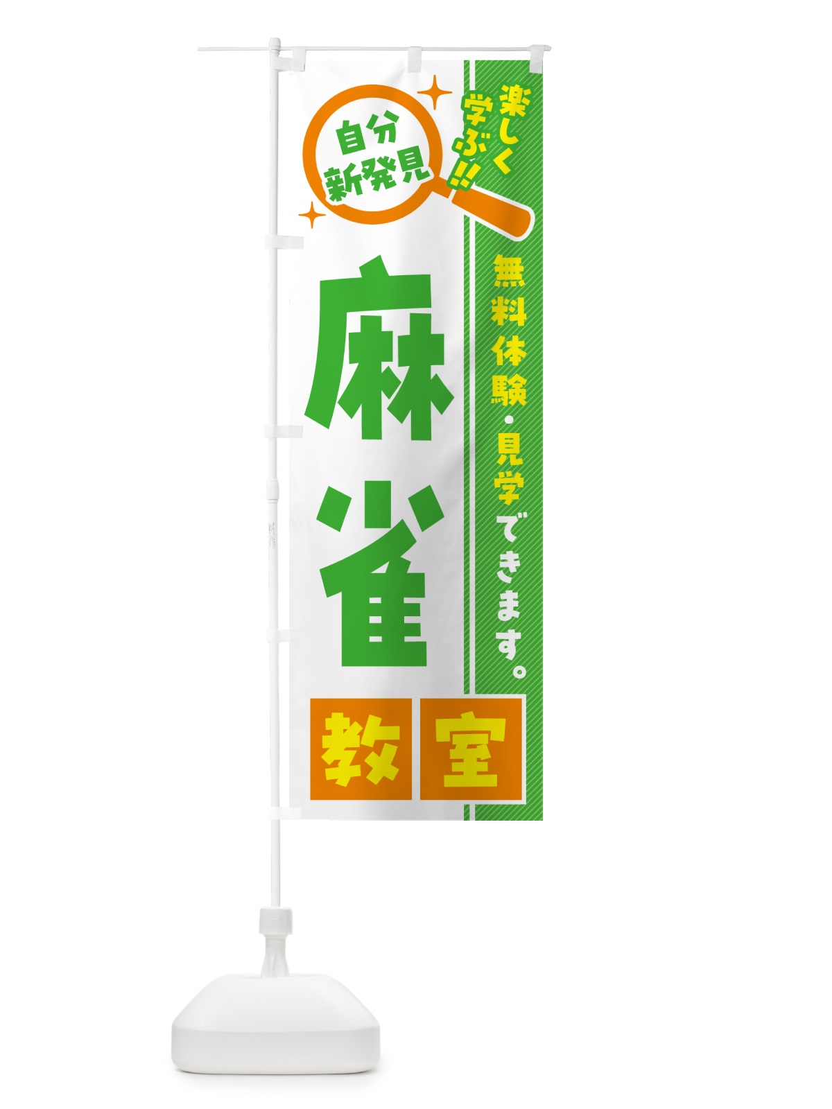 のぼり 麻雀教室・習い事・講座 のぼり旗 52F2(デザイン【B】)