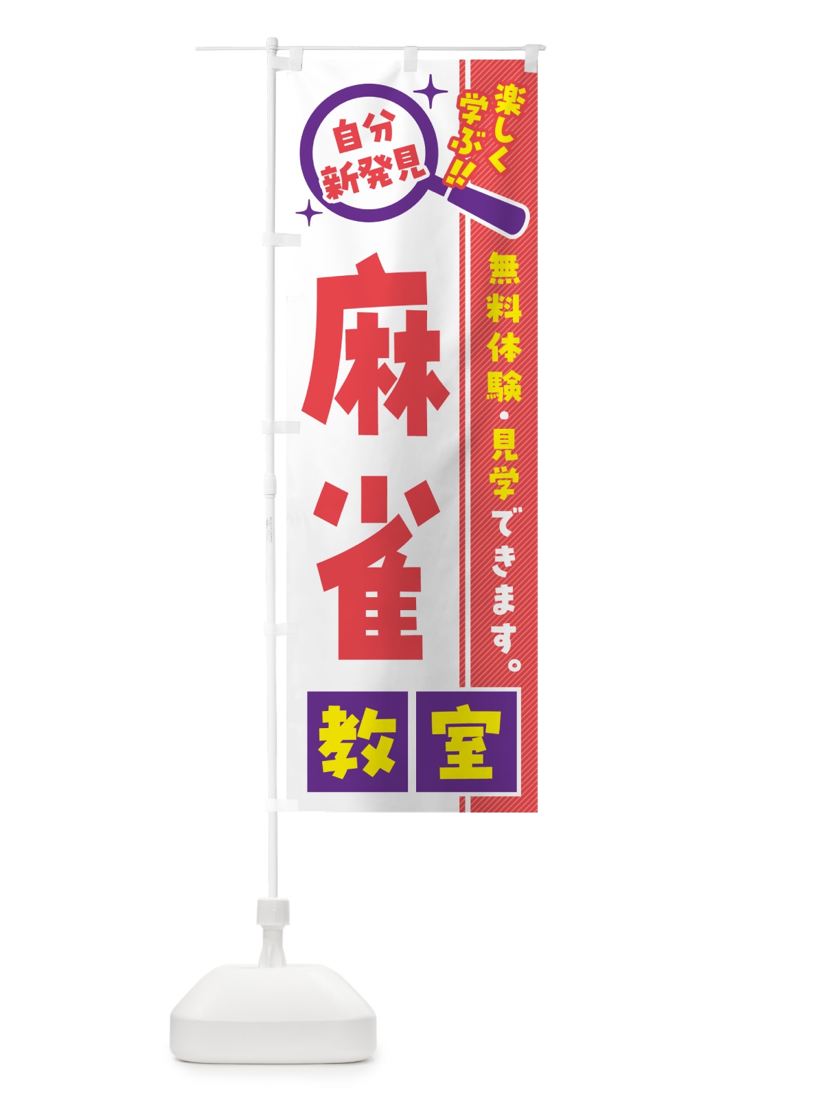 のぼり 麻雀教室・習い事・講座 のぼり旗 52F2(デザイン【C】)