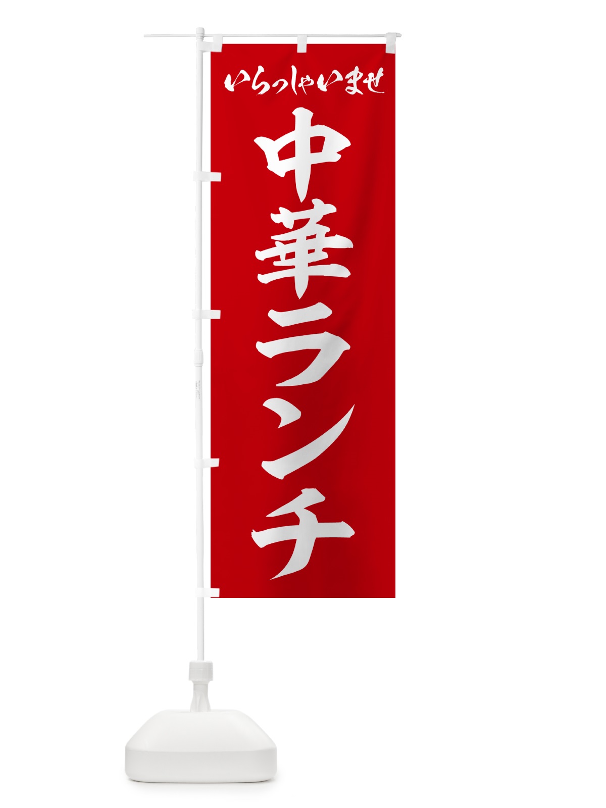 のぼり 中華ランチ のぼり旗 52F3(デザイン【A】)