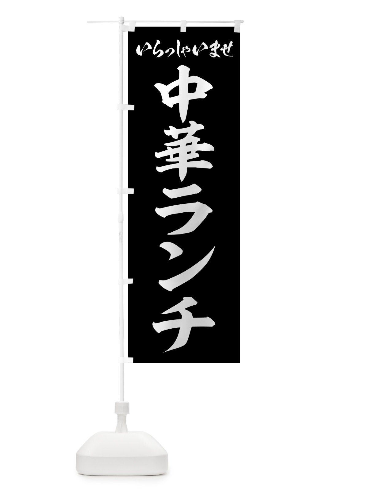 のぼり 中華ランチ のぼり旗 52F3(デザイン【B】)