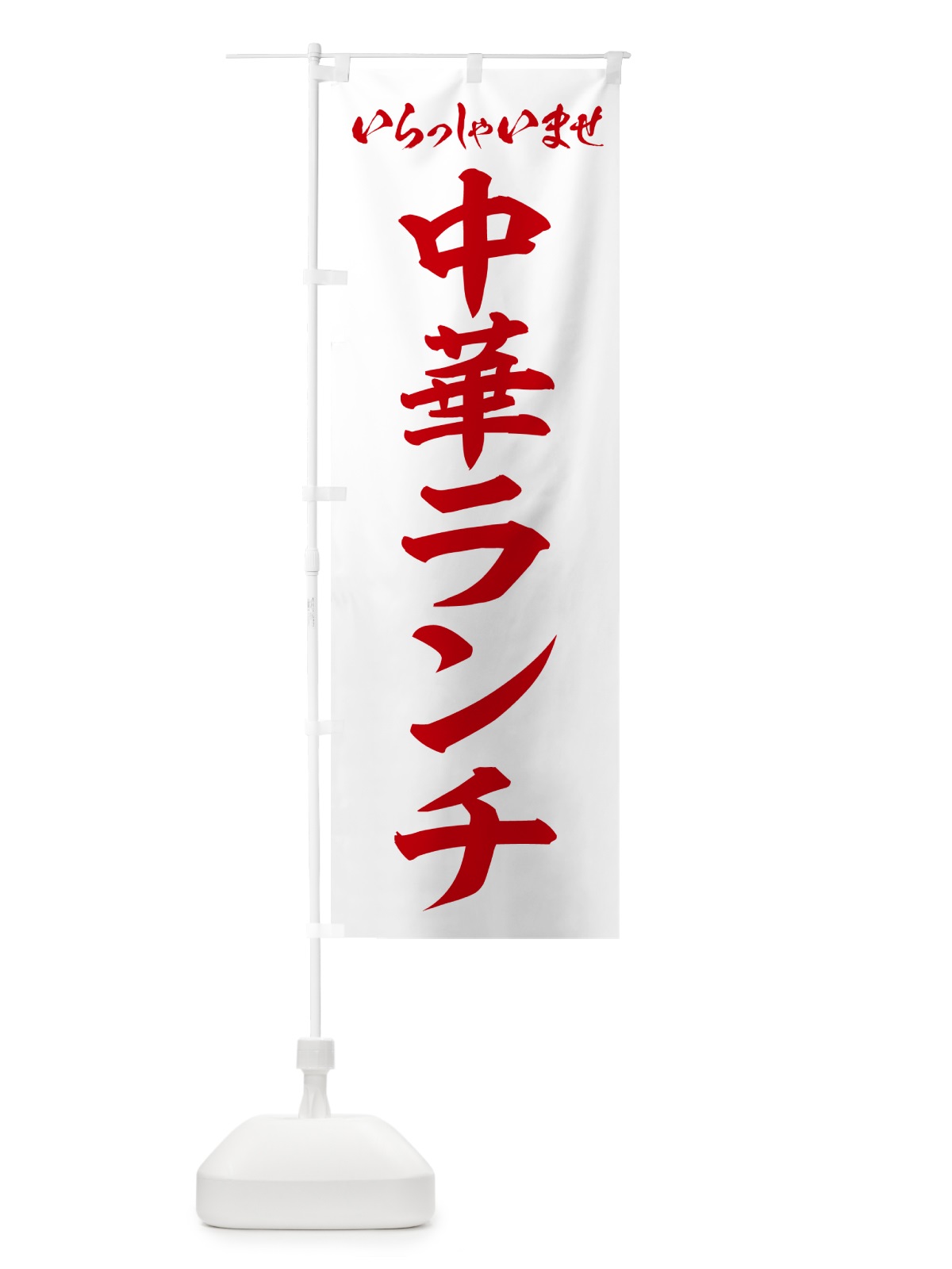 のぼり 中華ランチ のぼり旗 52F3(デザイン【C】)