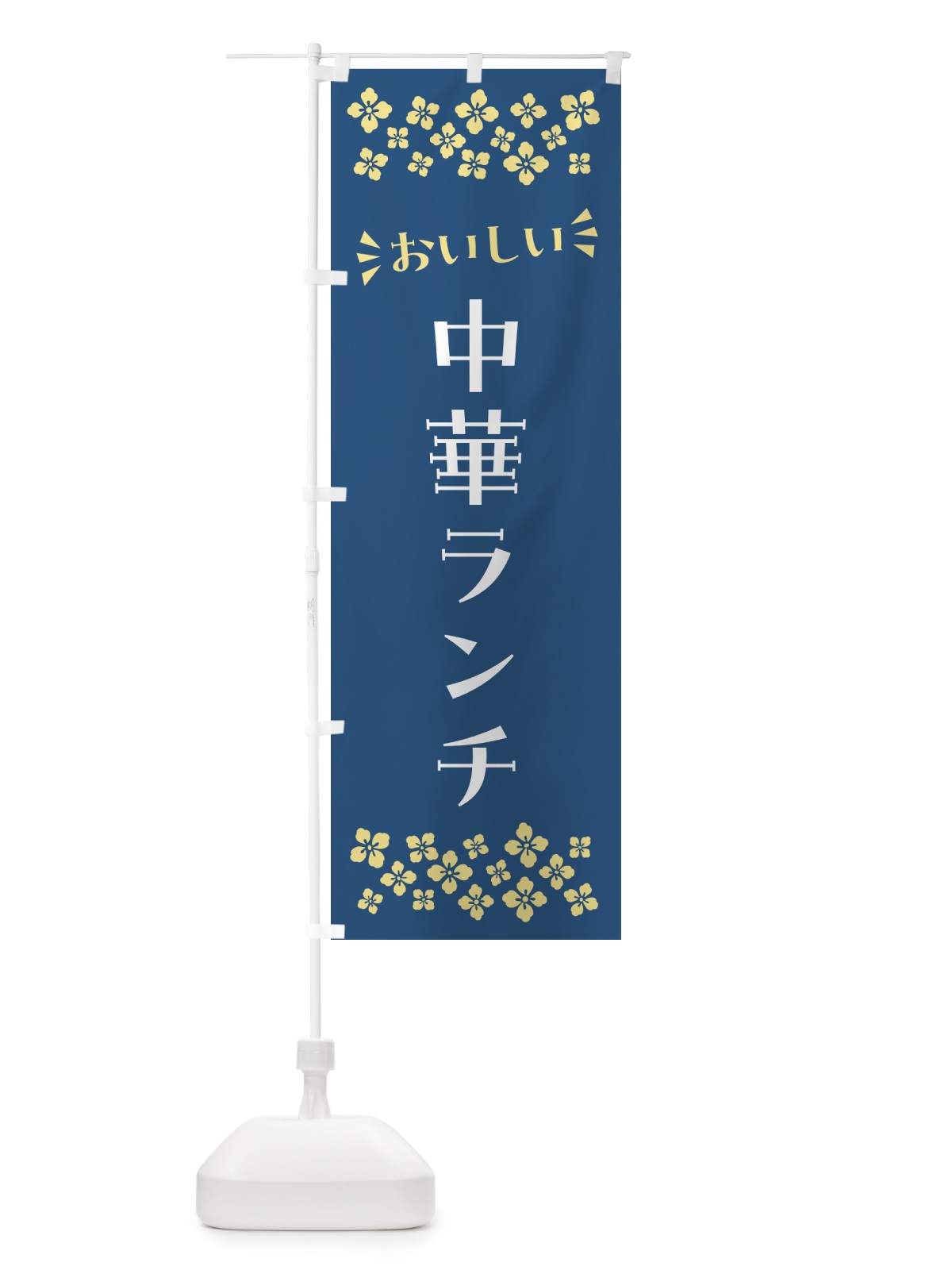のぼり 中華ランチ のぼり旗 52F5(デザイン【B】)