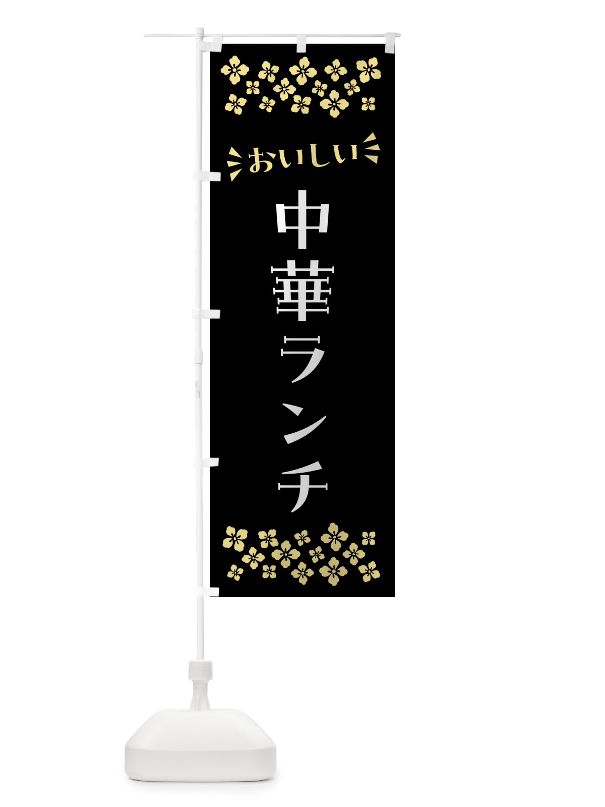 のぼり 中華ランチ のぼり旗 52F5(デザイン【C】)