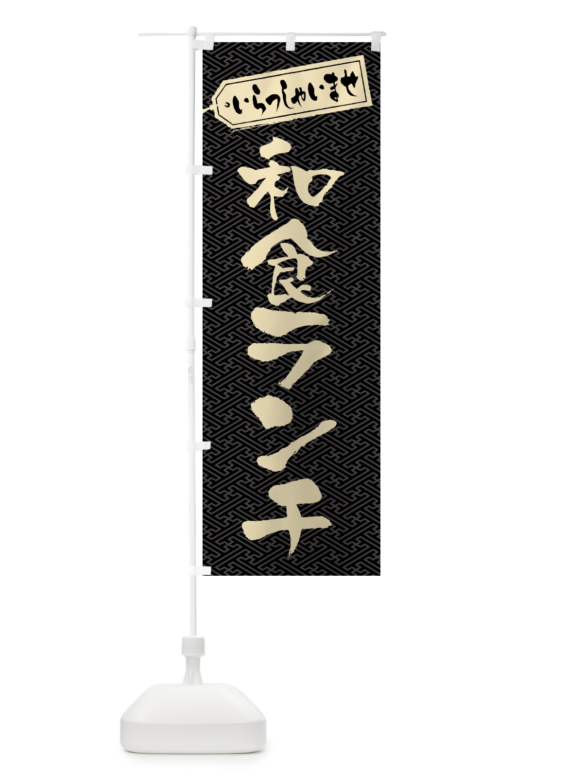 のぼり 和食ランチ のぼり旗 52F6(デザイン【A】)