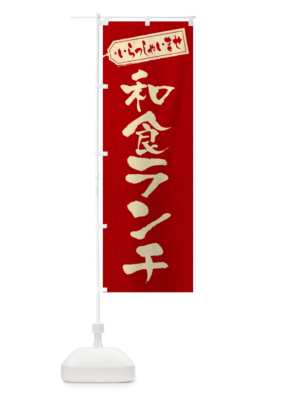 のぼり 和食ランチ のぼり旗 52F6(デザイン【B】)
