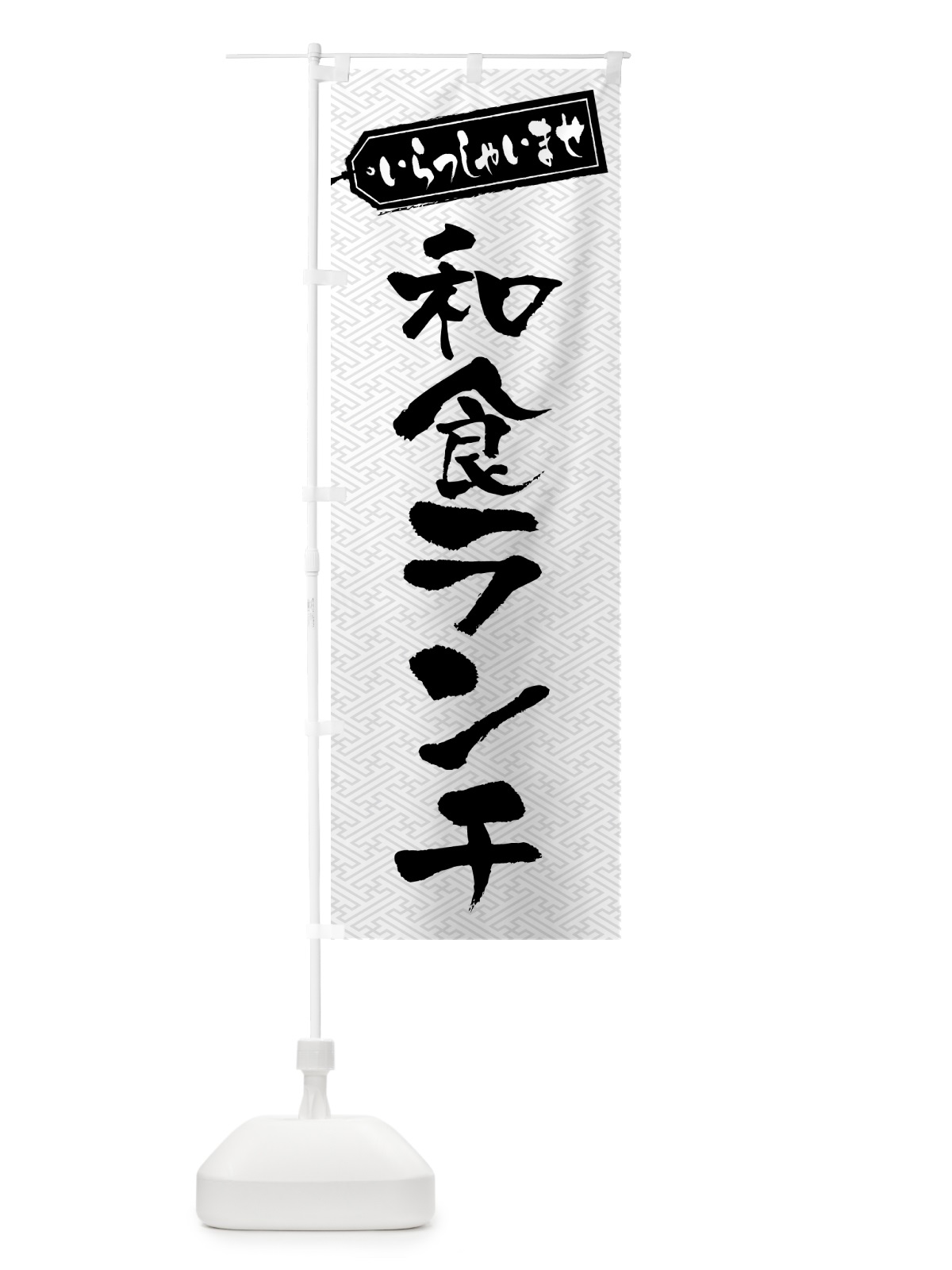 のぼり 和食ランチ のぼり旗 52F6(デザイン【C】)
