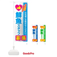 のぼり 鮮魚スタッフ・募集・求人・転職 のぼり旗 52F7