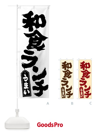のぼり 和食ランチ のぼり旗 52F8