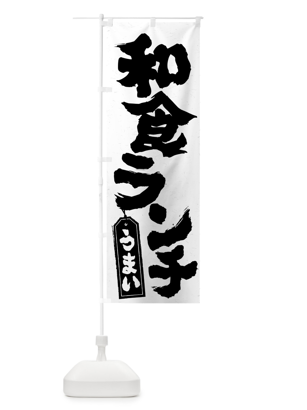のぼり 和食ランチ のぼり旗 52F8(デザイン【A】)