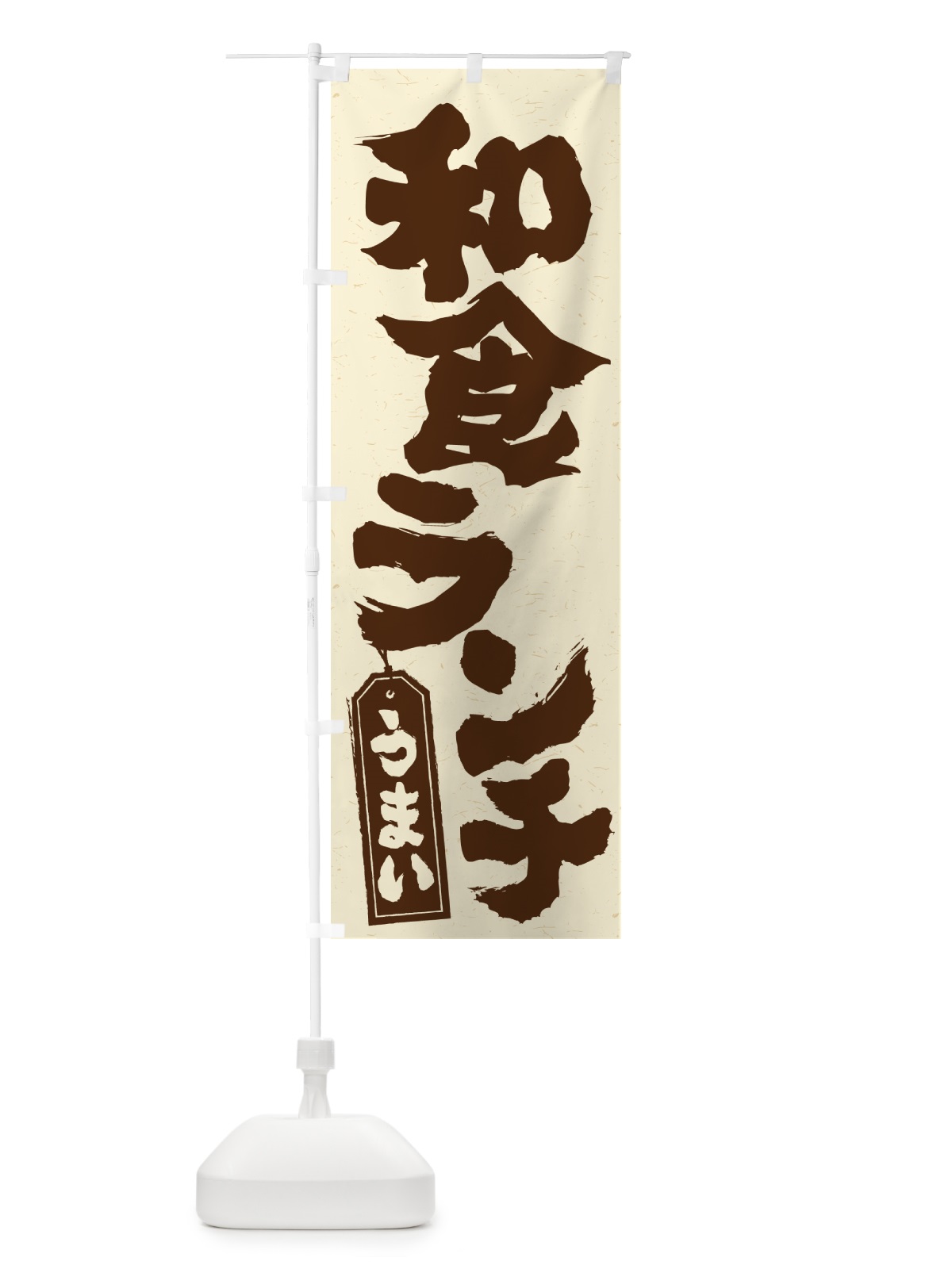 のぼり 和食ランチ のぼり旗 52F8(デザイン【B】)