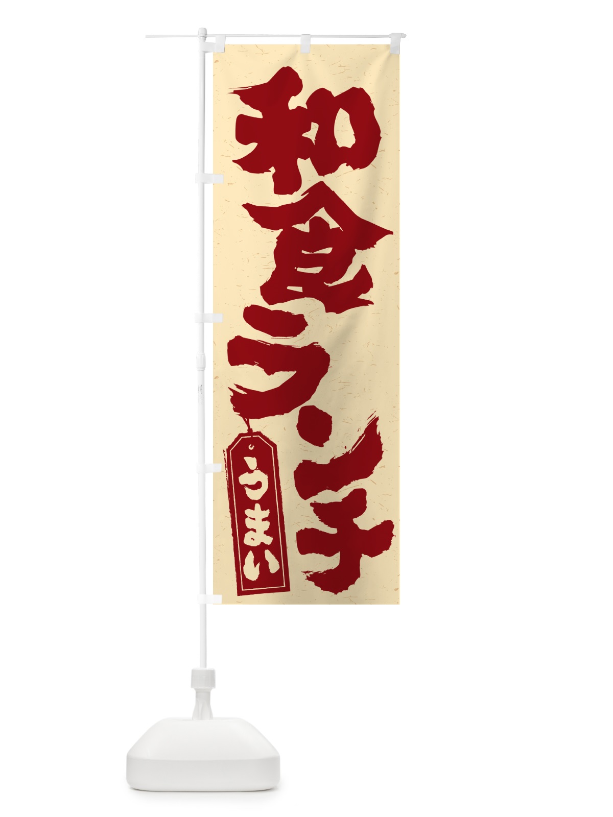 のぼり 和食ランチ のぼり旗 52F8(デザイン【C】)