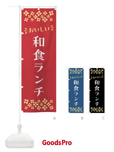 のぼり 和食ランチ のぼり旗 52F9
