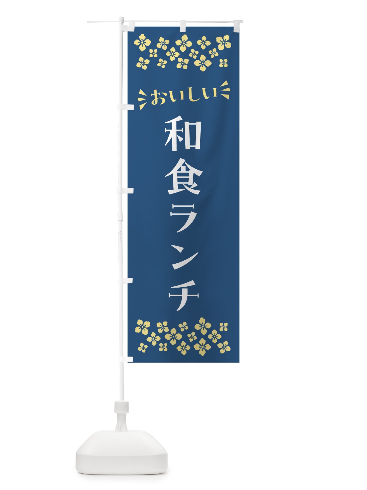 のぼり 和食ランチ のぼり旗 52F9(デザイン【B】)