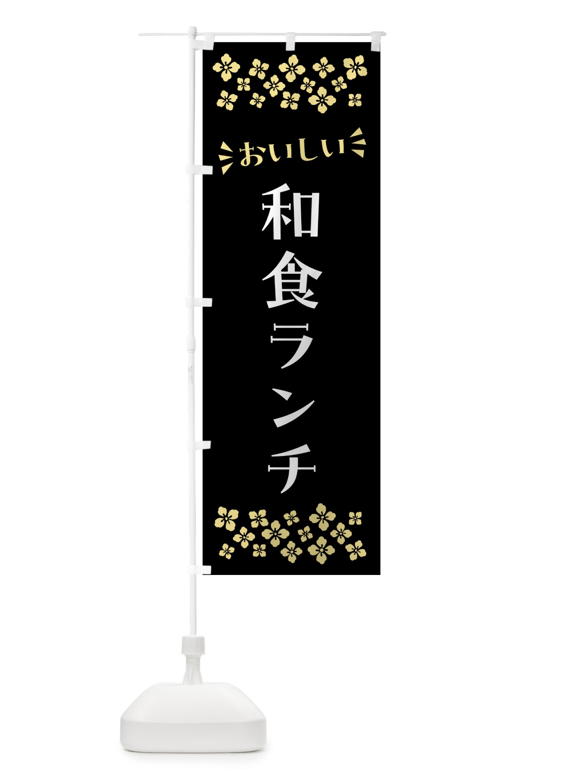 のぼり 和食ランチ のぼり旗 52F9(デザイン【C】)
