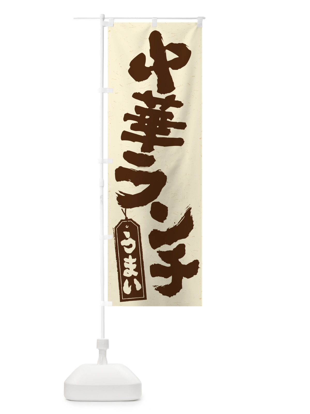 のぼり 中華ランチ のぼり旗 52FA(デザイン【B】)