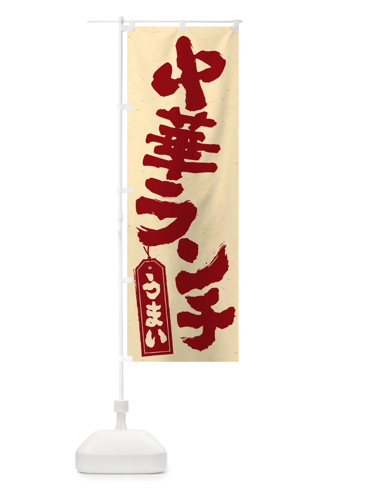 のぼり 中華ランチ のぼり旗 52FA(デザイン【C】)