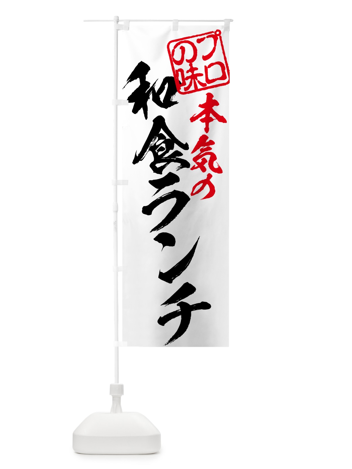 のぼり 和食ランチ のぼり旗 52FC(デザイン【A】)