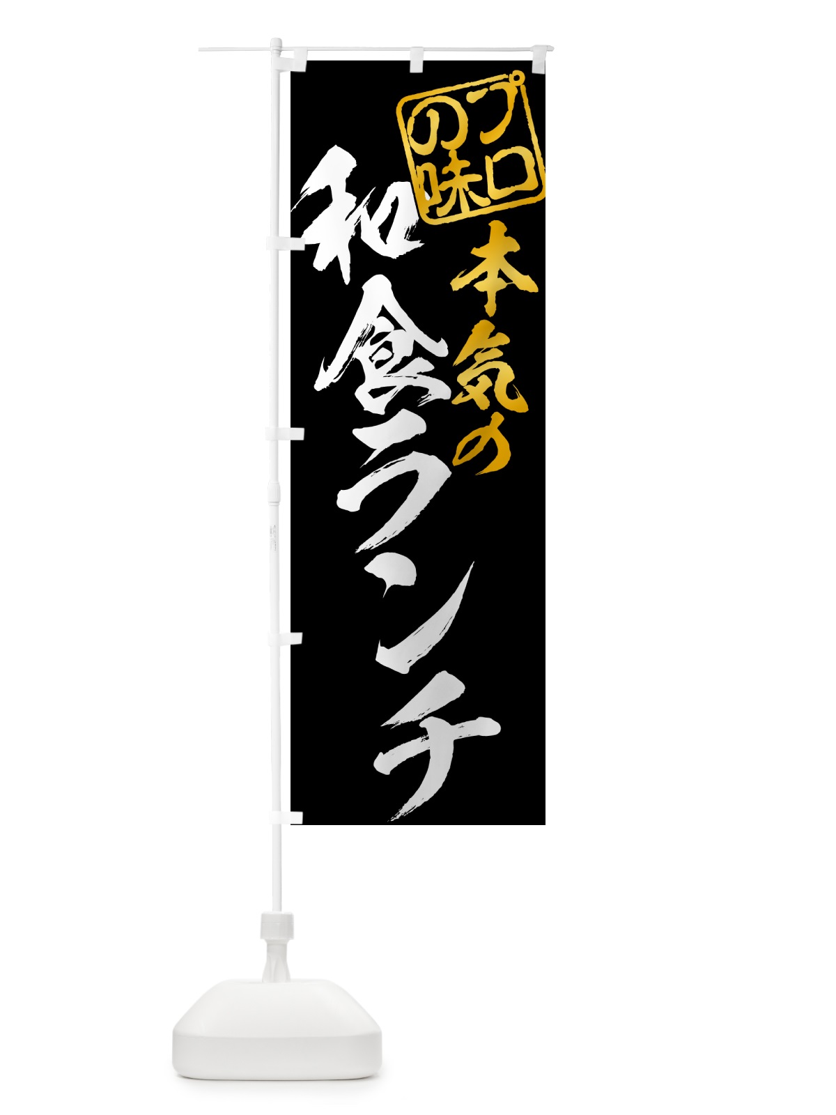 のぼり 和食ランチ のぼり旗 52FC(デザイン【B】)