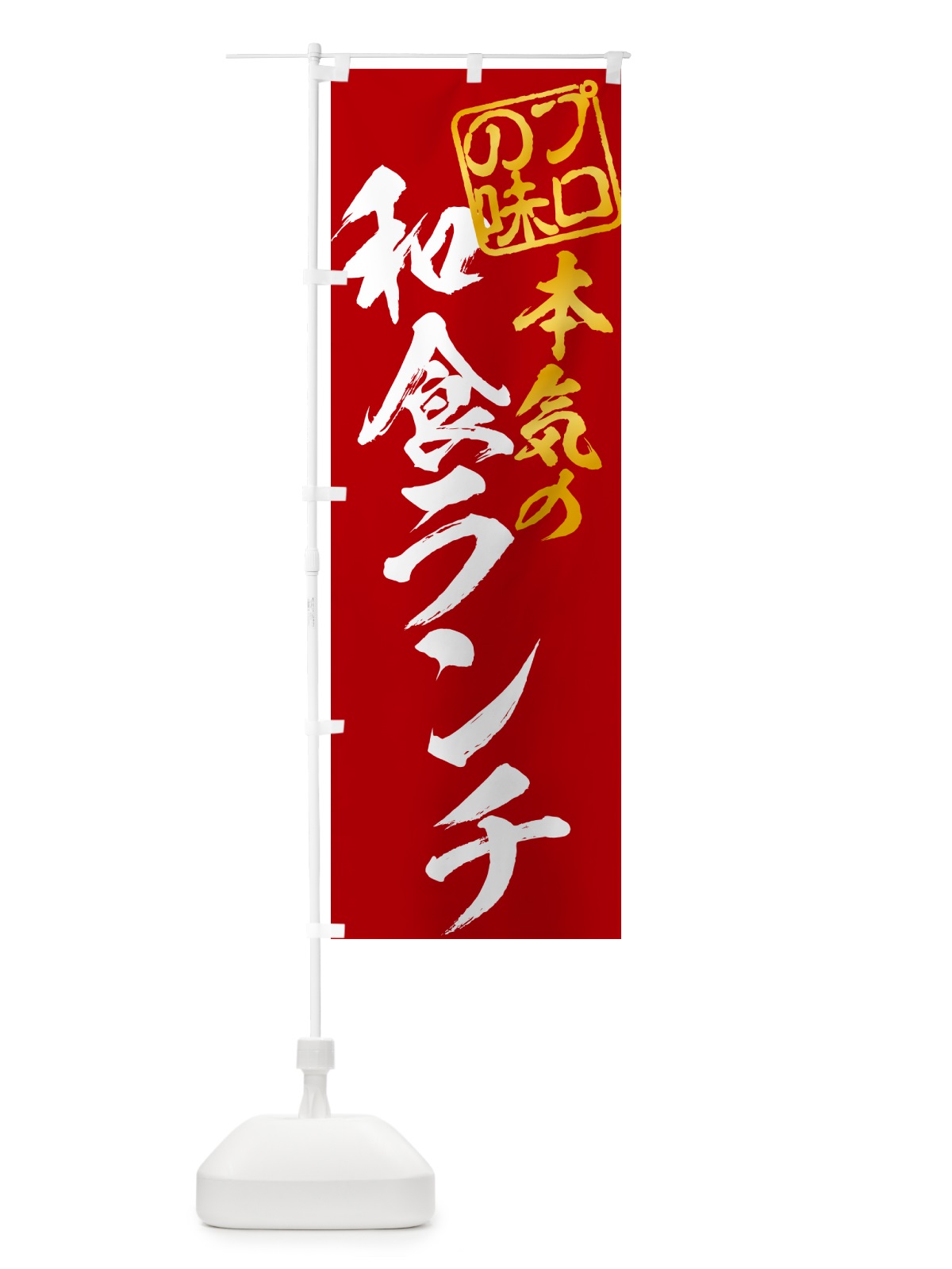 のぼり 和食ランチ のぼり旗 52FC(デザイン【C】)