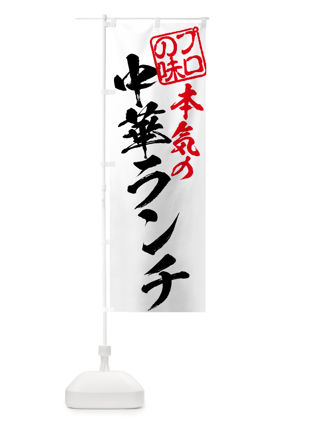 のぼり 中華ランチ のぼり旗 52FG(デザイン【A】)