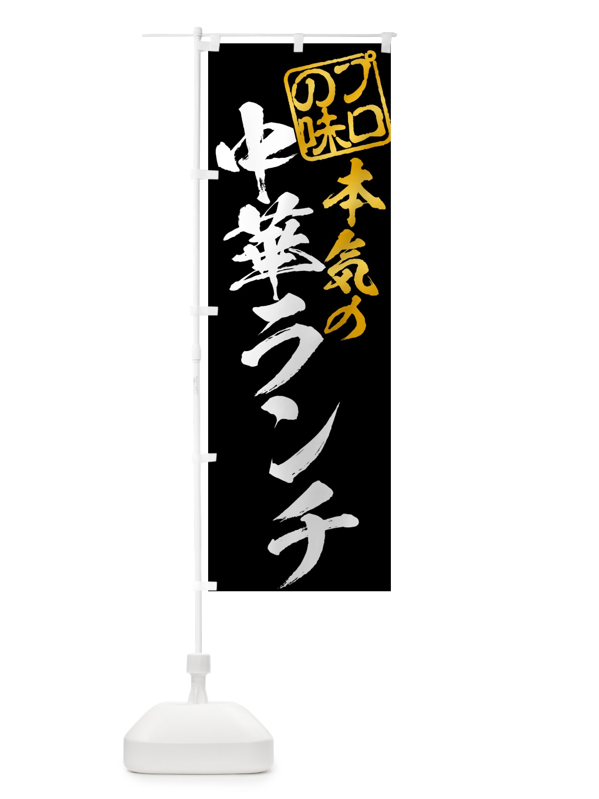のぼり 中華ランチ のぼり旗 52FG(デザイン【B】)