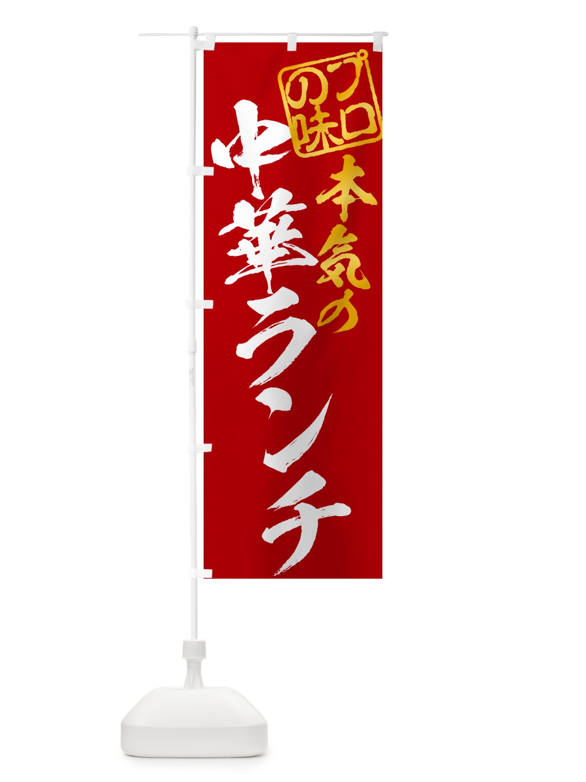 のぼり 中華ランチ のぼり旗 52FG(デザイン【C】)
