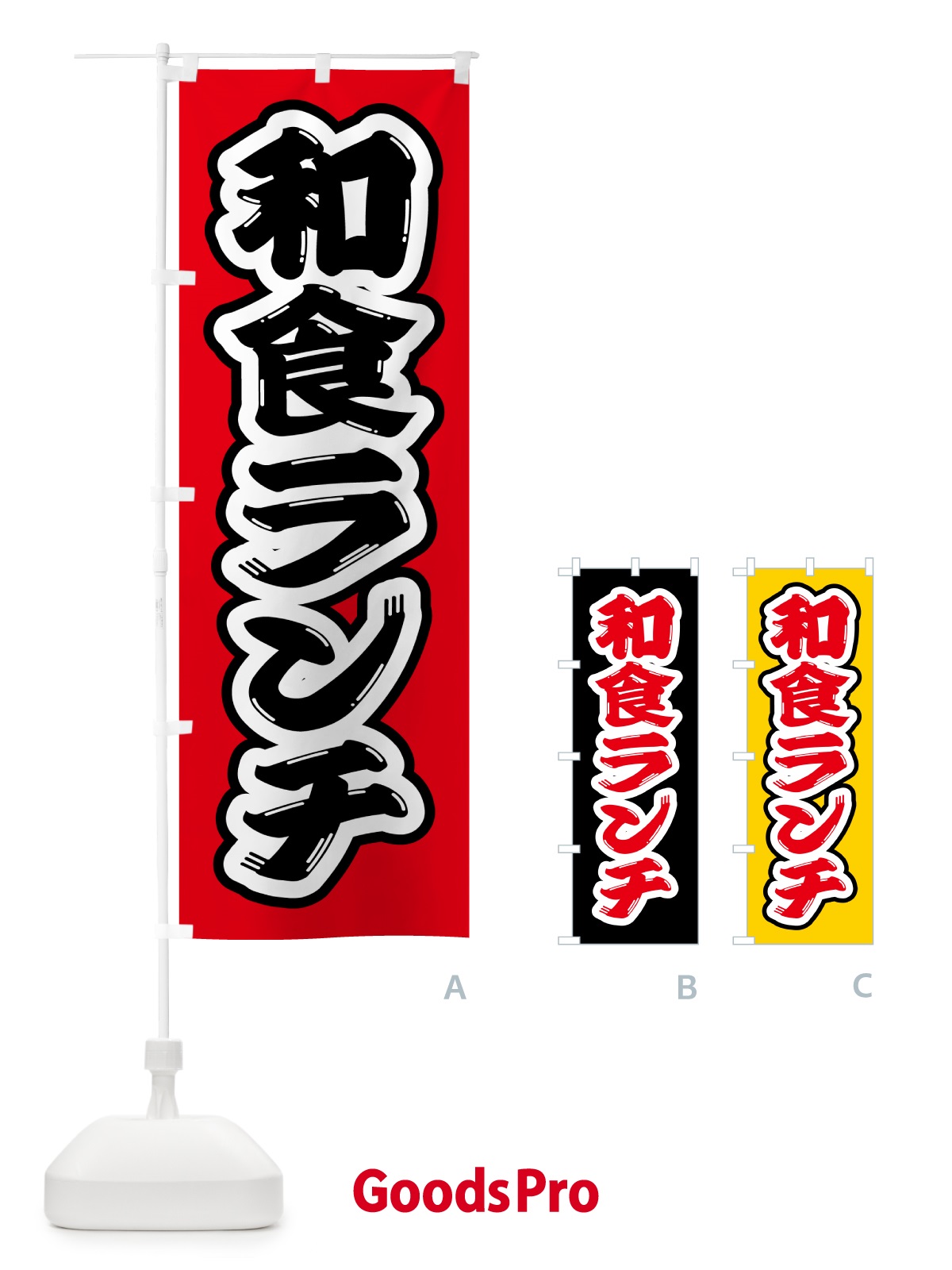 のぼり 和食ランチ のぼり旗 52FJ