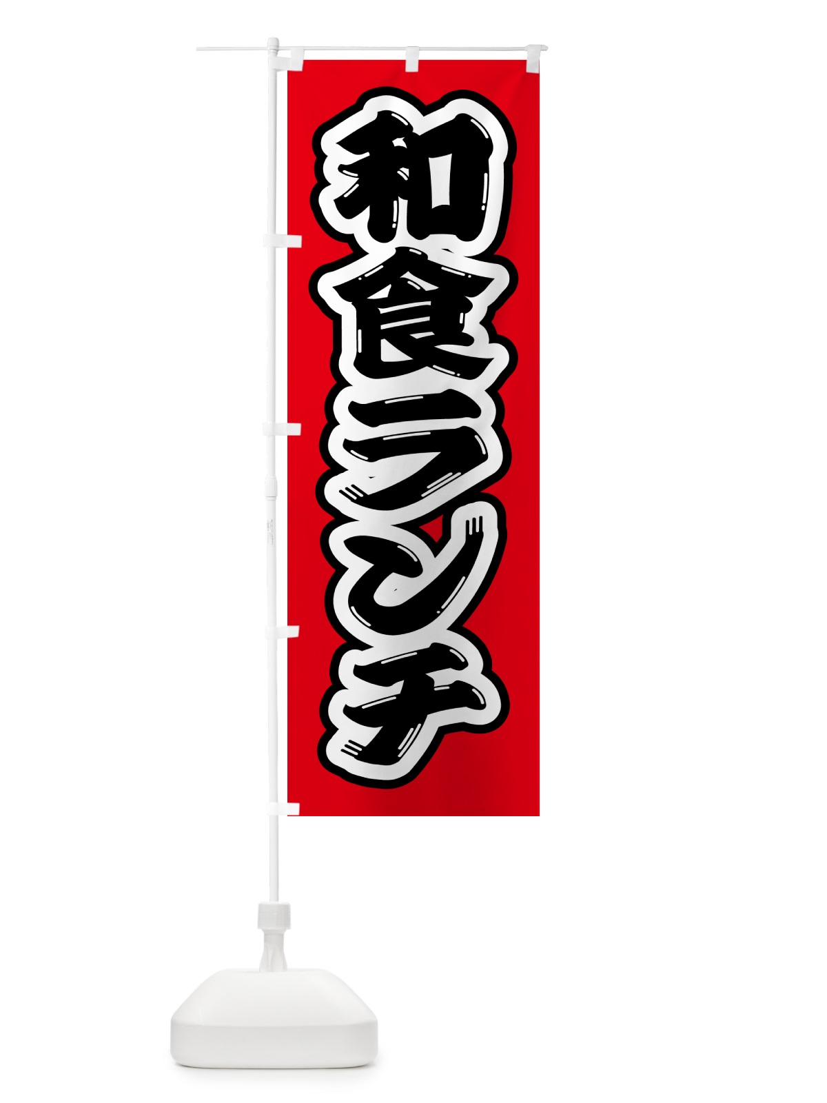 のぼり 和食ランチ のぼり旗 52FJ(デザイン【A】)