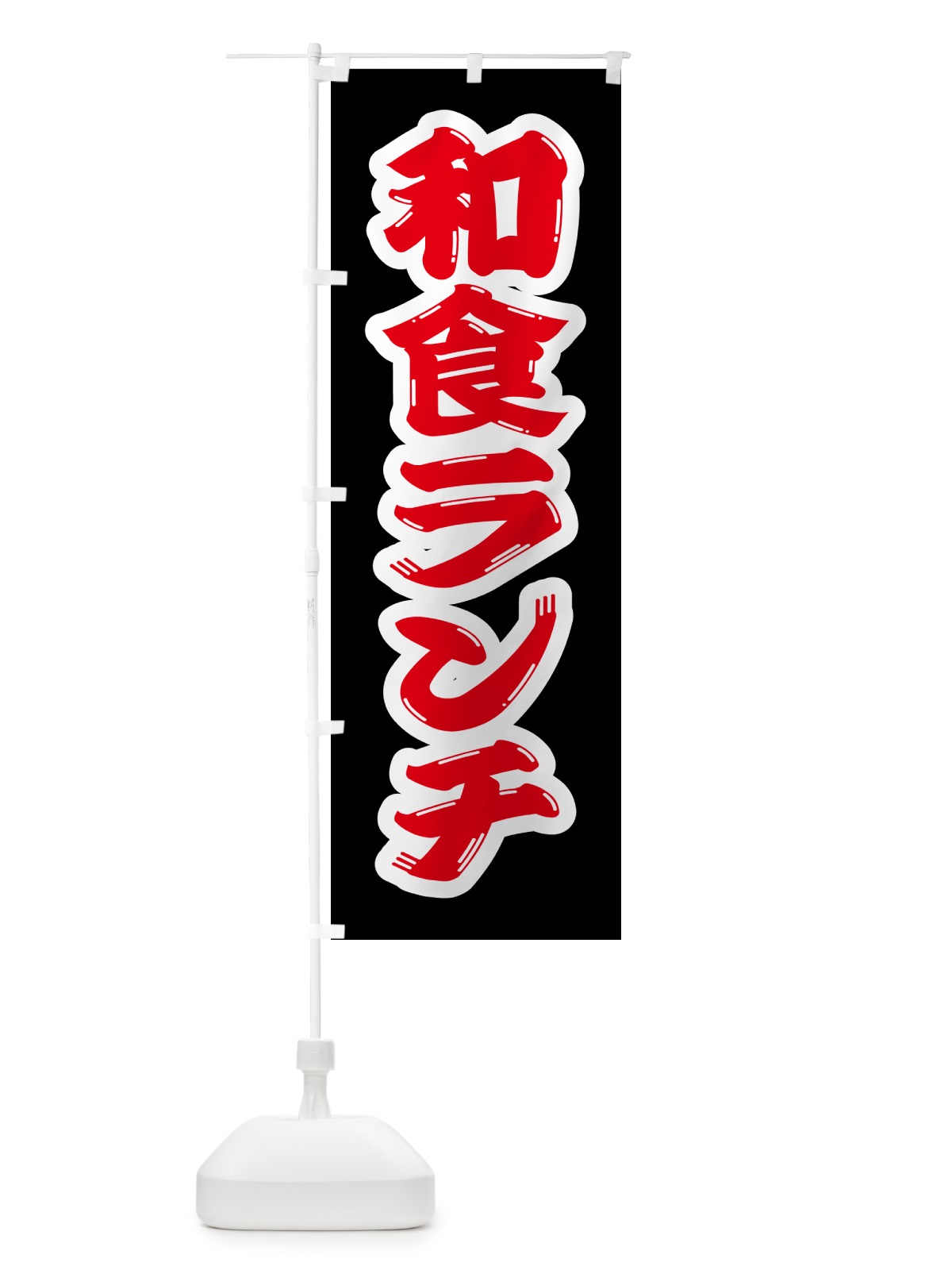 のぼり 和食ランチ のぼり旗 52FJ(デザイン【B】)