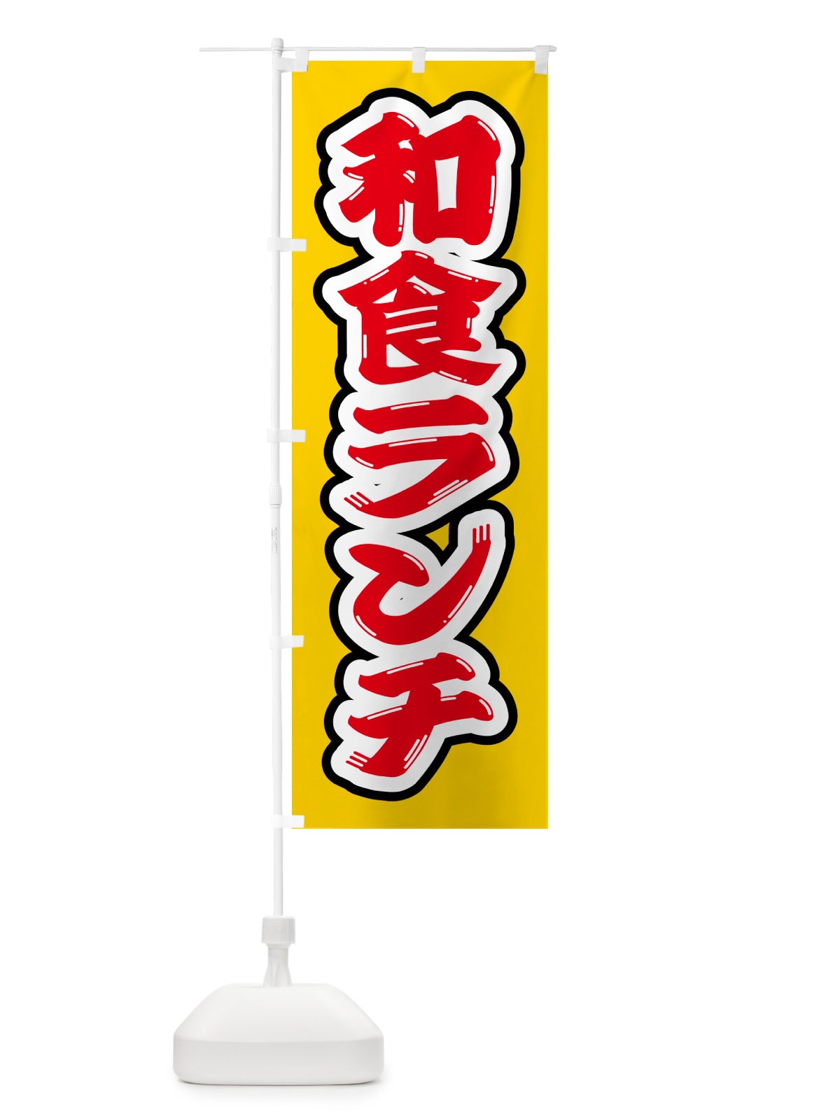 のぼり 和食ランチ のぼり旗 52FJ(デザイン【C】)