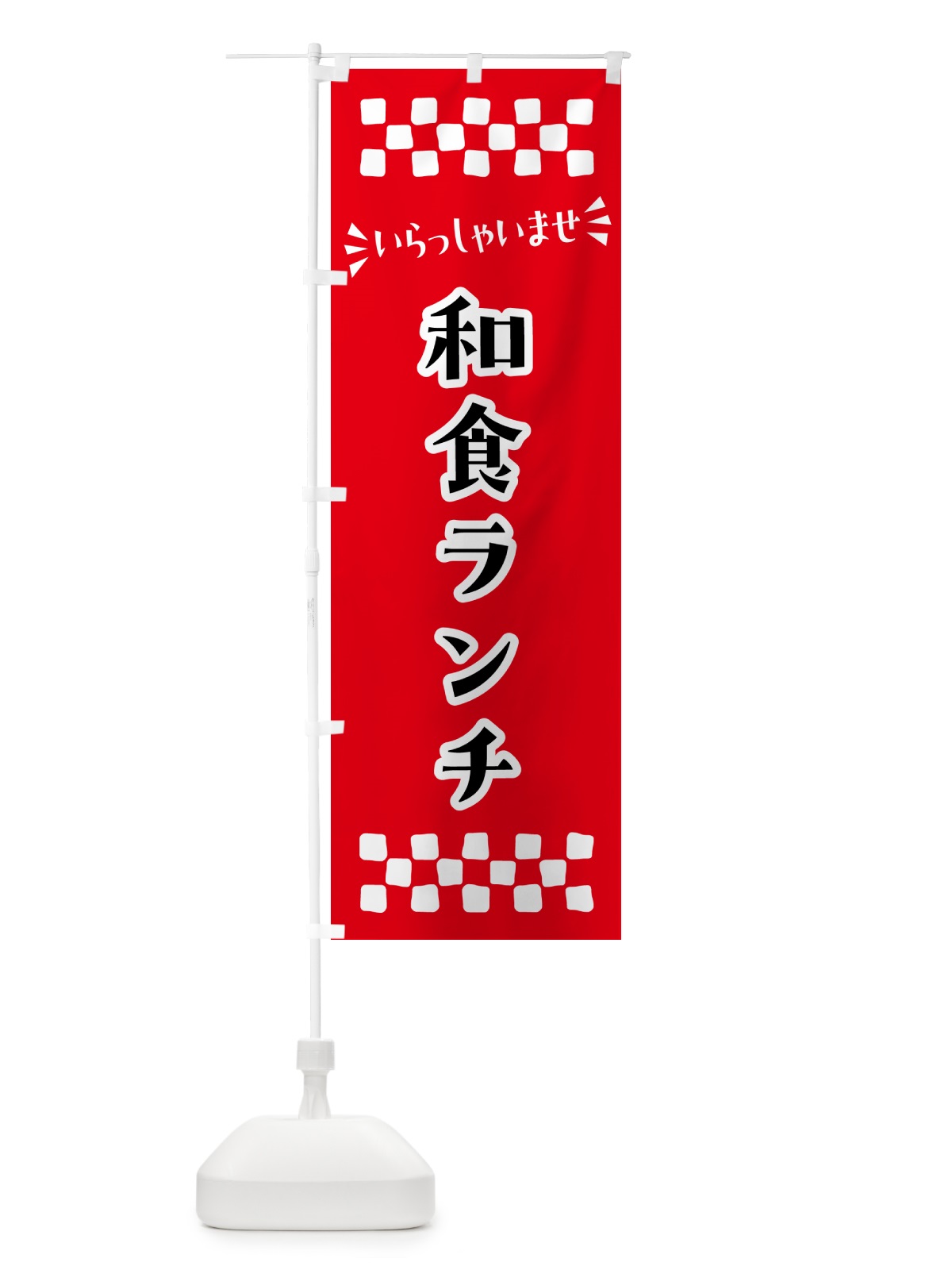 のぼり 和食ランチ のぼり旗 52FL(デザイン【A】)