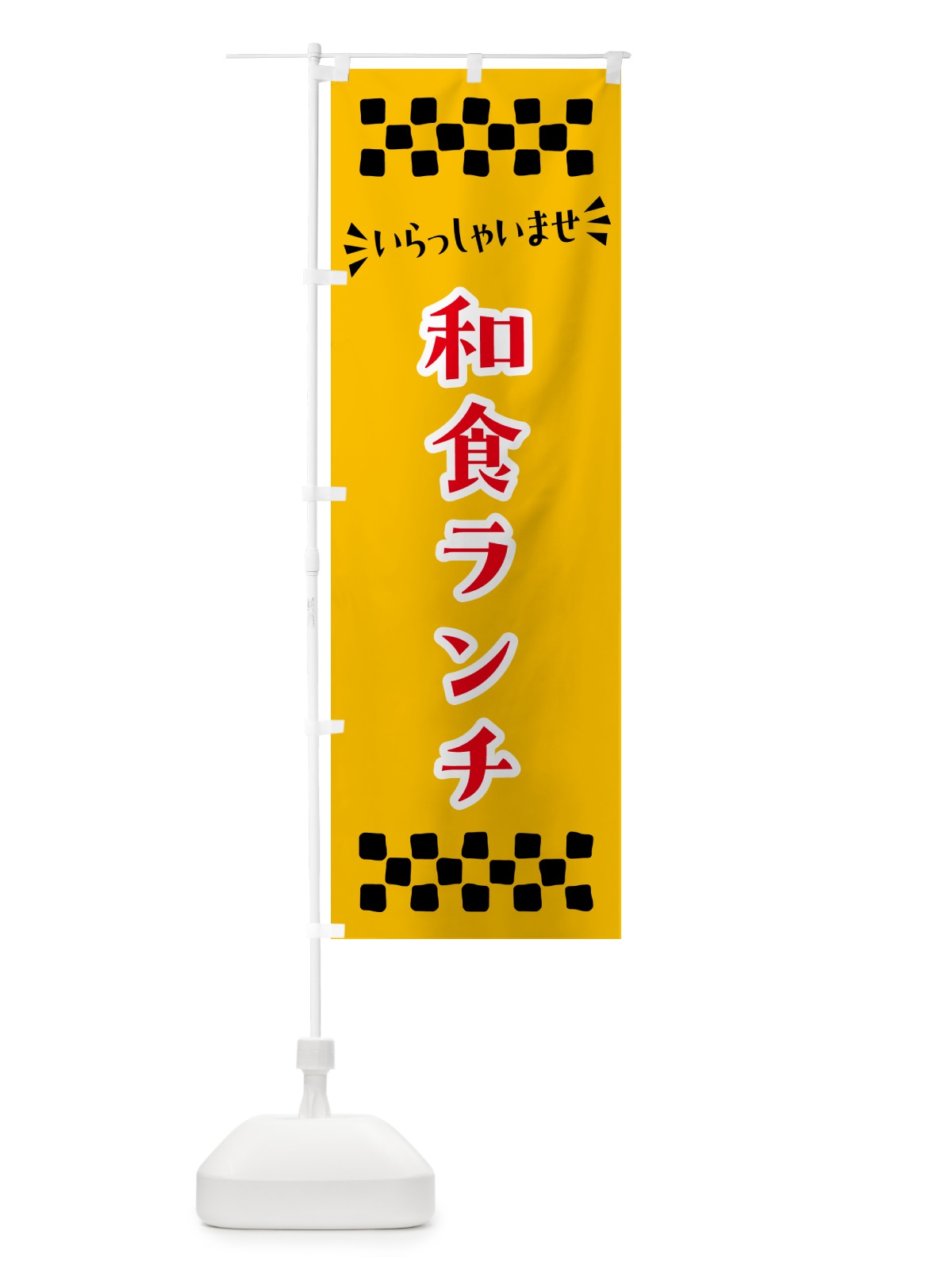 のぼり 和食ランチ のぼり旗 52FL(デザイン【B】)