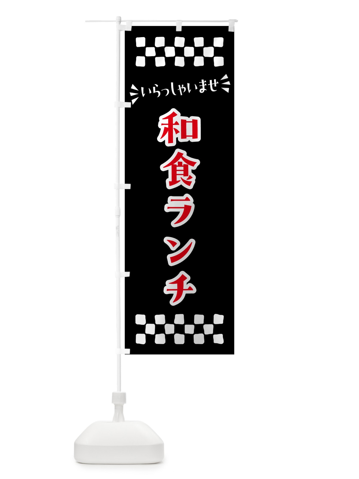 のぼり 和食ランチ のぼり旗 52FL(デザイン【C】)