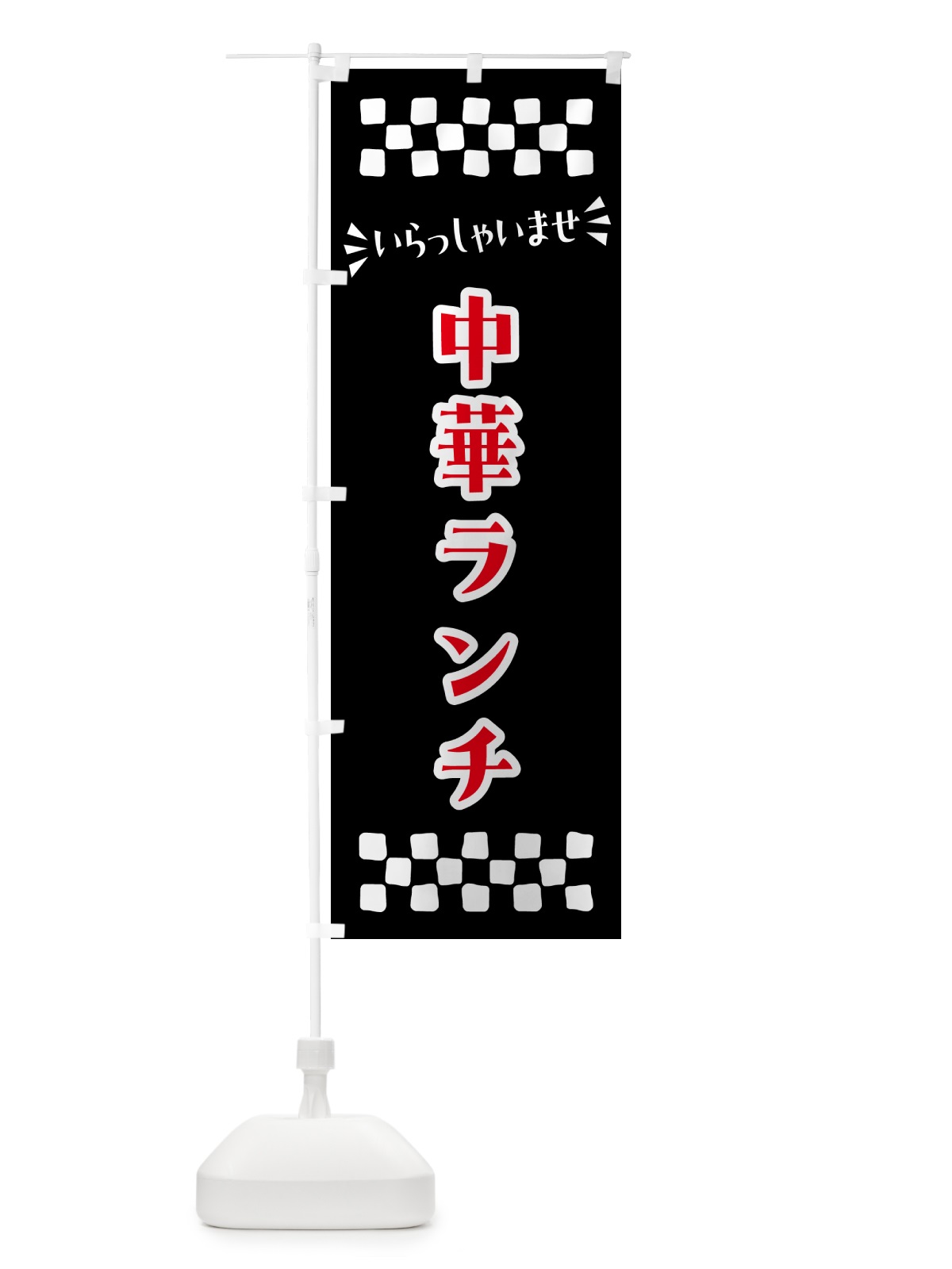 のぼり 中華ランチ のぼり旗 52FN(デザイン【C】)