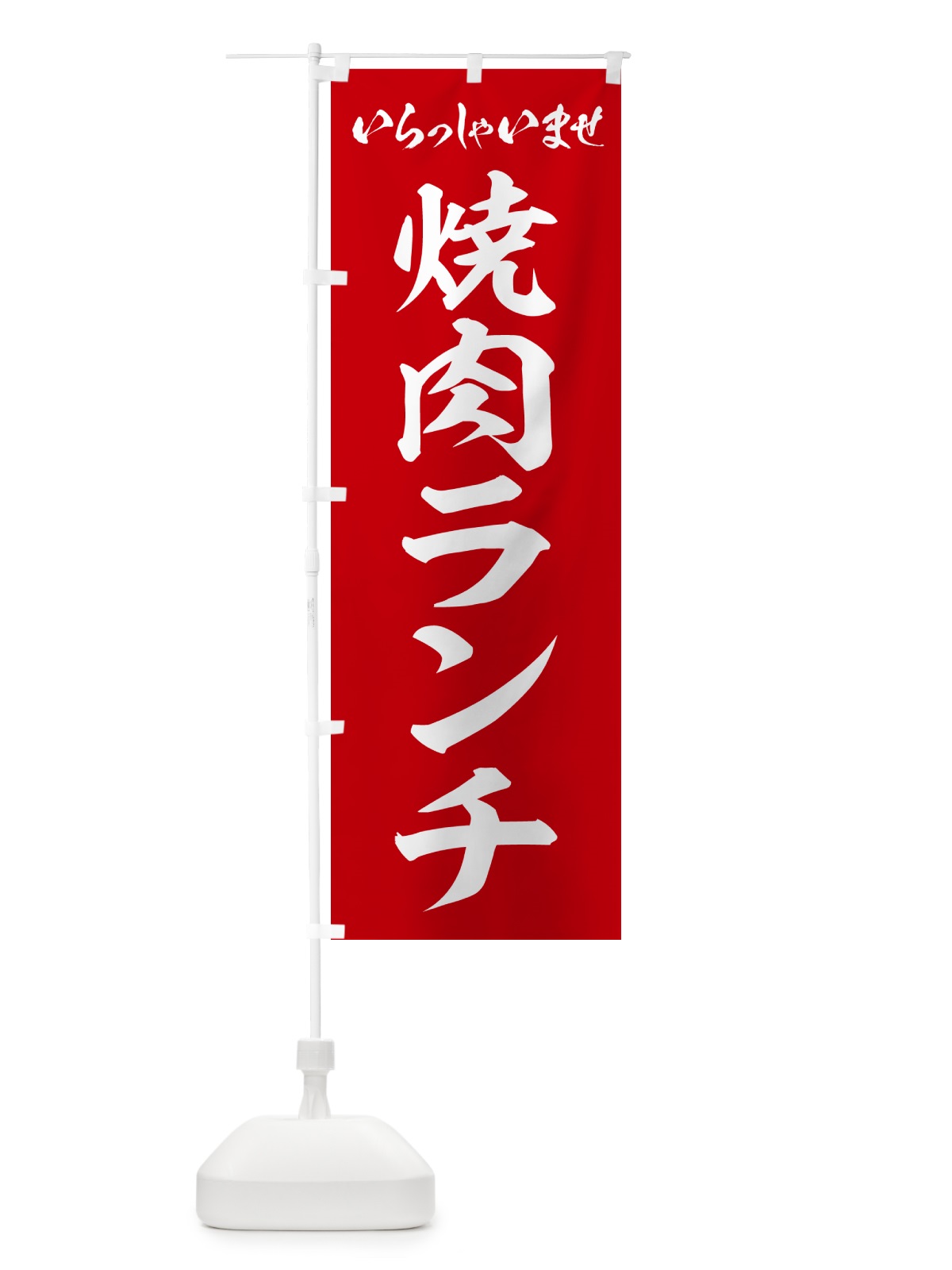 のぼり 焼肉ランチ のぼり旗 52FR(デザイン【A】)
