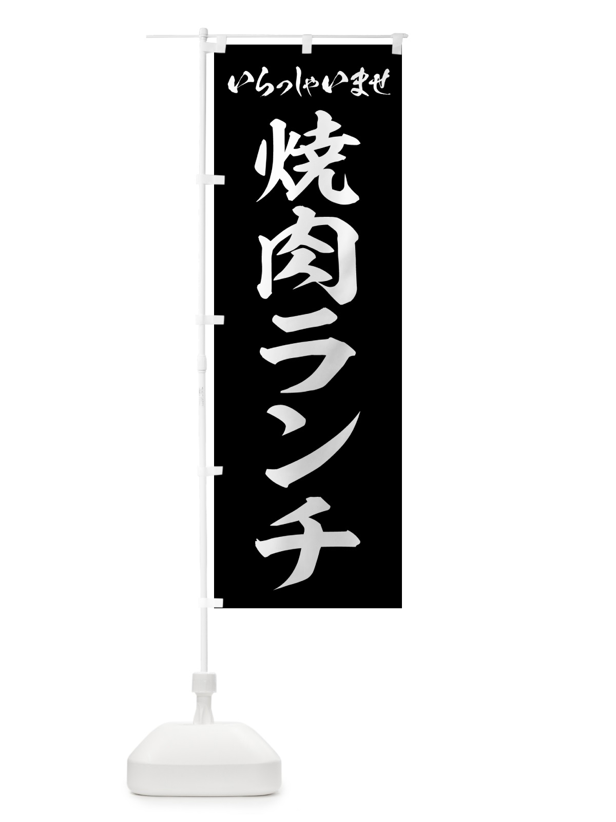 のぼり 焼肉ランチ のぼり旗 52FR(デザイン【B】)