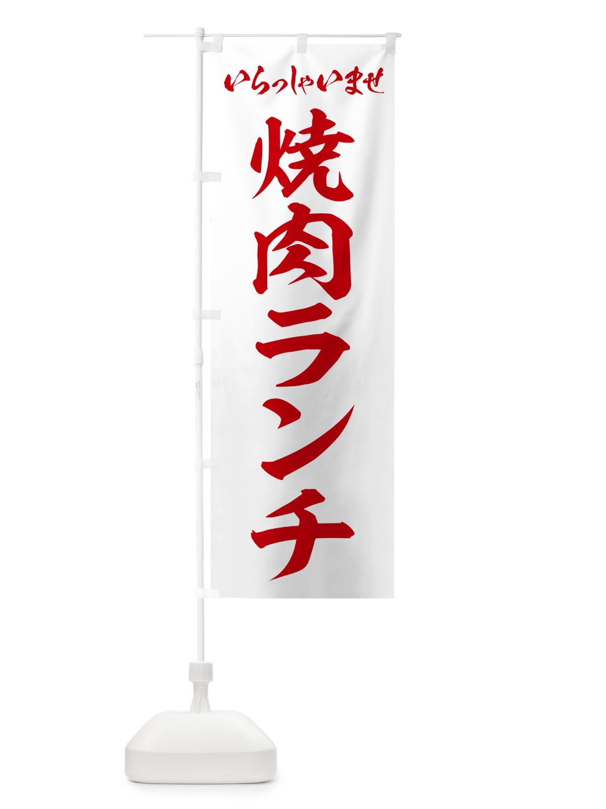 のぼり 焼肉ランチ のぼり旗 52FR(デザイン【C】)
