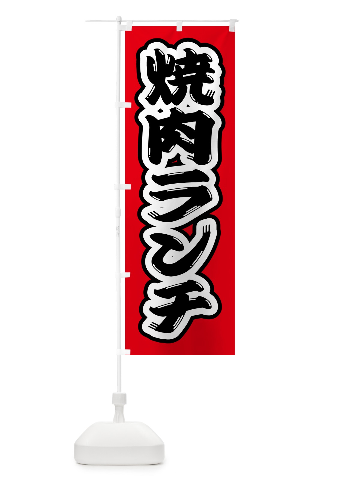 のぼり 焼肉ランチ のぼり旗 52FU(デザイン【A】)
