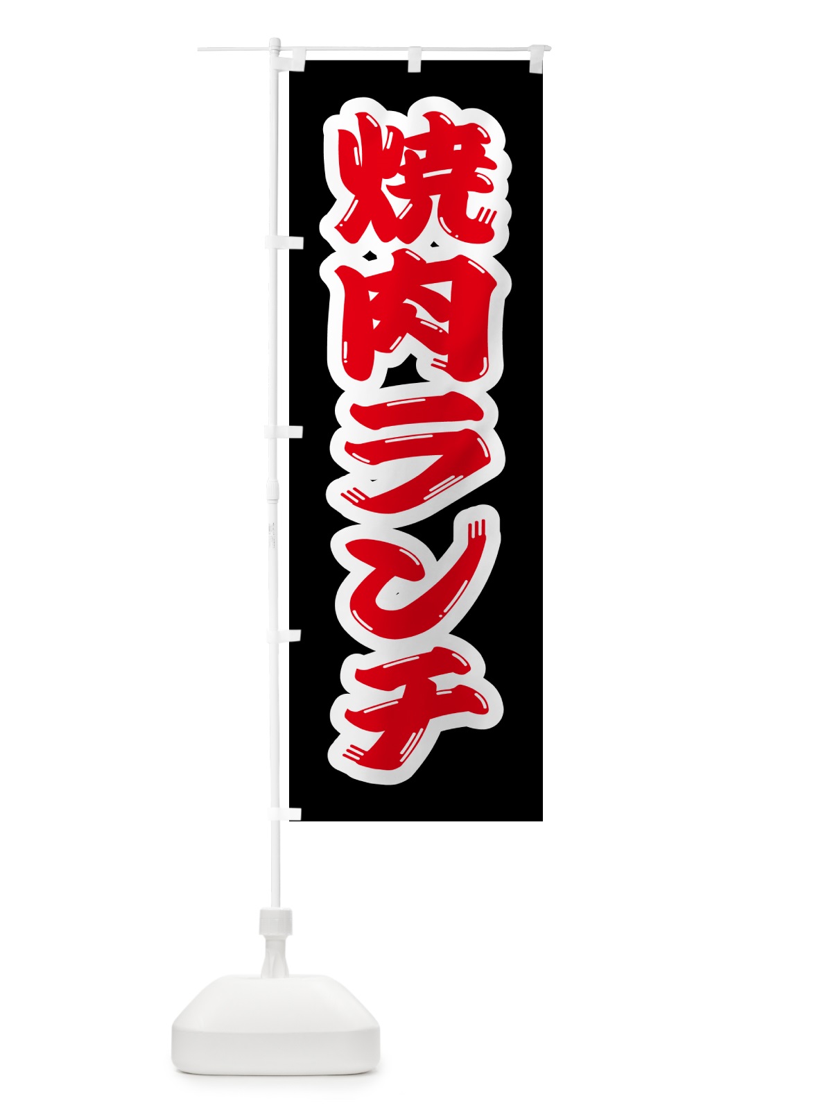 のぼり 焼肉ランチ のぼり旗 52FU(デザイン【B】)