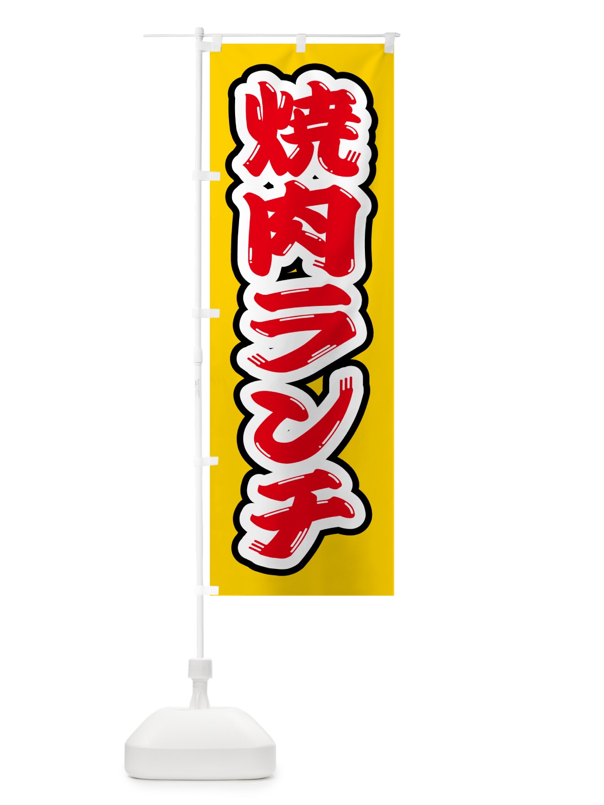 のぼり 焼肉ランチ のぼり旗 52FU(デザイン【C】)