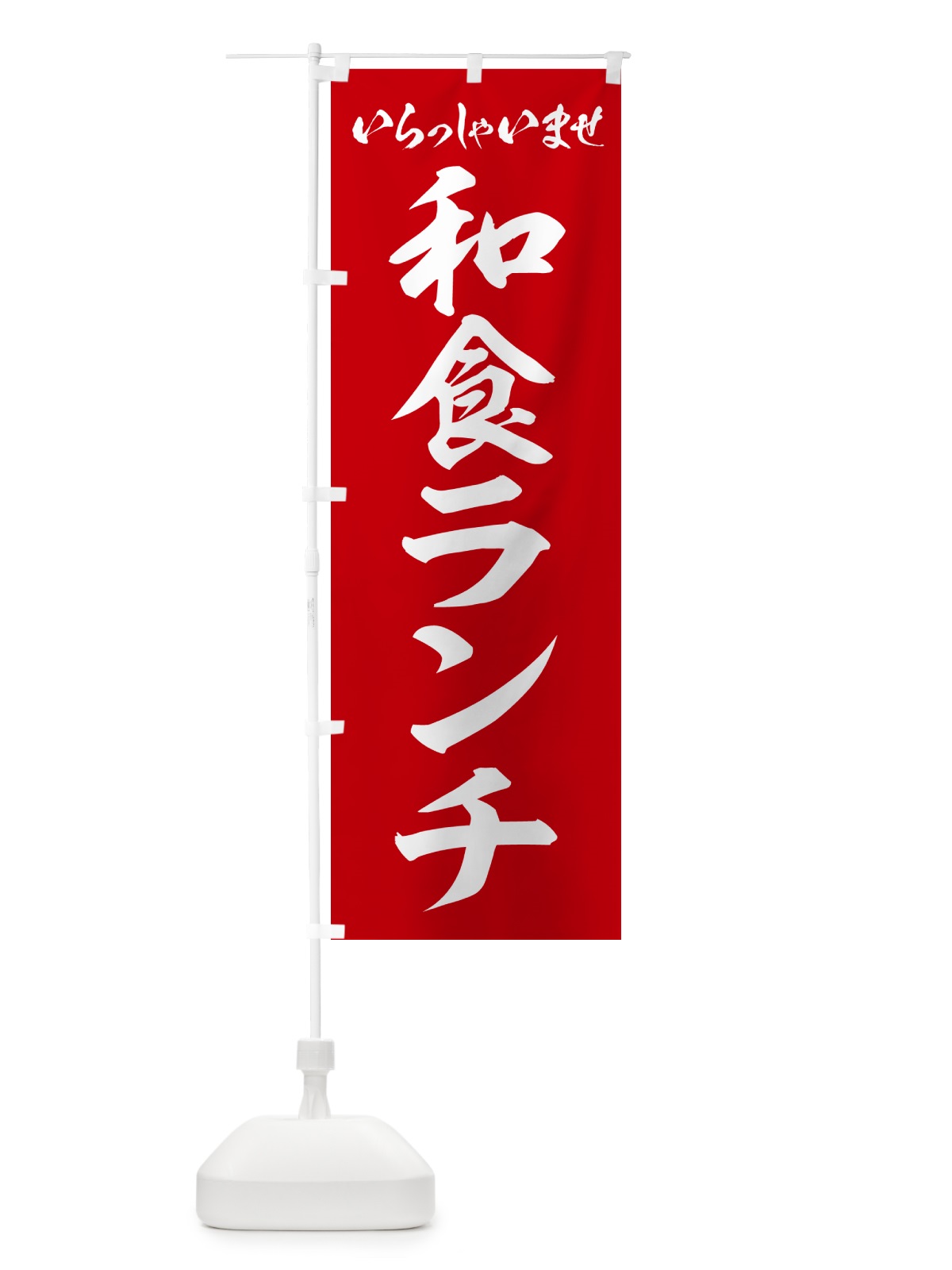 のぼり 和食ランチ のぼり旗 52FW(デザイン【A】)