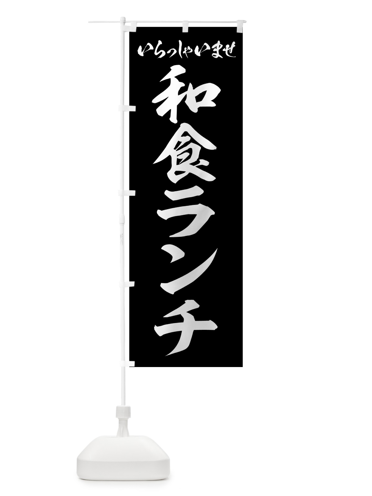 のぼり 和食ランチ のぼり旗 52FW(デザイン【B】)